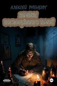 Заметки поглощённого тьмой