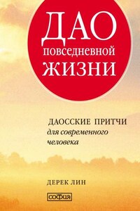 Дао повседневной жизни. Даосские притчи для современного человека