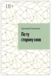По ту сторону снов