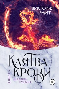 Клятва Крови 3. Жребий судьбы