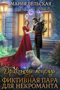 Драконовы поцелуи, или фиктивная пара для некроманта