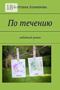 По течению. Любовный роман