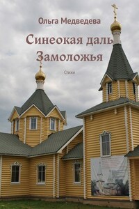 Синеокая даль Замоложья. Стихи