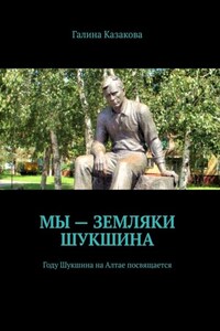 Мы – земляки Шукшина. Году Шукшина на Алтае посвящается