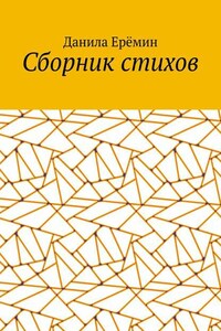 Сборник стихов