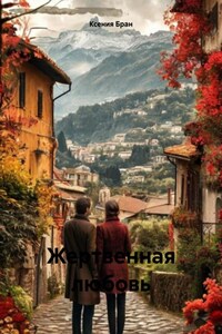 Жертвенная любовь