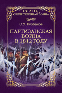 Партизанская война в 1812 году