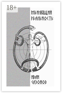 Меняющий реальность