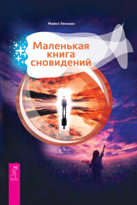 Маленькая книга сновидений