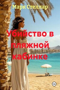 Убийство в пляжной кабинке