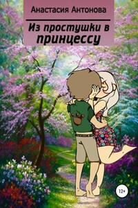 Из простушки – в принцессу