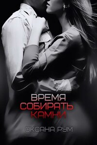 Время собирать камни