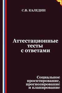 Аттестационные тесты с ответами. Социальное проектирование, прогнозирование и планирование