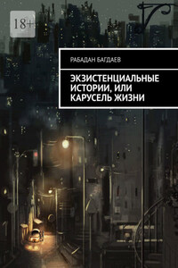 Экзистенциальные истории, или Карусель жизни