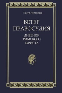 Ветер правосудия. Дневник римского юриста