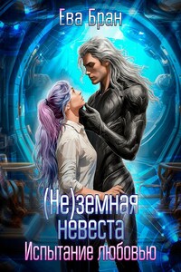 (Не)земная невеста. Испытание любовью.