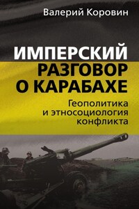 Имперский разговор о Карабахе. Геополитика и этносоциология конфликта