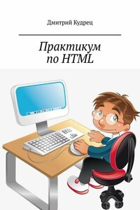 Практикум по HTML