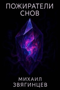 Пожиратели снов
