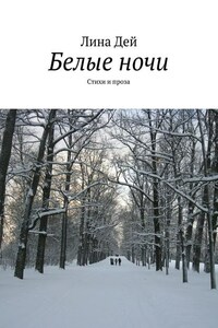 Белые ночи (сборник)