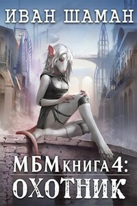 Империя 4: Охотник