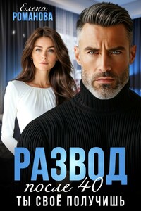 Развод после сорока. Ты свое получишь