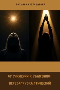 От унижения к уважению: Перезагрузка отношений