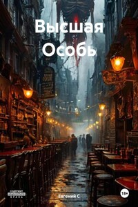Высшая Особь