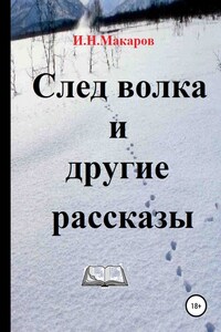 След волка и другие рассказы