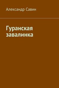 Гуранская завалинка