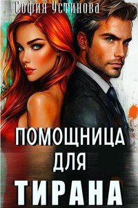 Помощница для Тирана