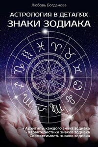 Астрология в деталях: Знаки зодиака