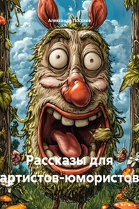 Рассказы для артистов-юмористов