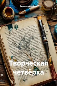 Творческая четвёрка