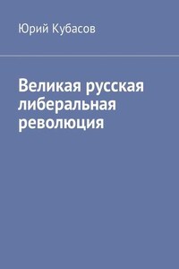 Великая русская либеральная революция