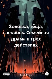 Золовка, тёща, свекровь. Семейная драма в трёх действиях