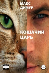 Кошачий царь. Книга первая