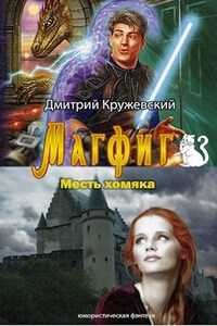 Магфиг 3. Месть хомяка