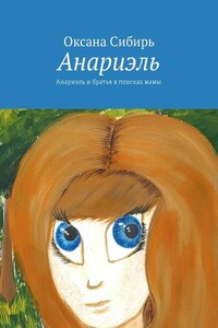 Анариэль. Анариэль и братья в поисках мамы