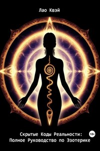 Скрытые Коды Реальности: Полное Руководство по Эзотерике