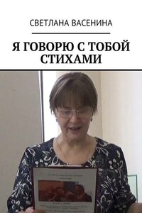 Я говорю с тобой стихами