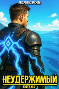 Неудержимый. Книга XLII