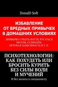 Психотехнологии: как похудеть или бросить курить без силы воли и мучений. Издание третье