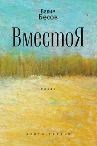 ВместоЯ. Роман. Книга третья