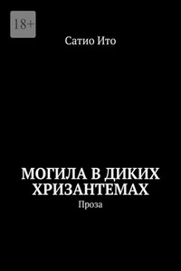 Могила в диких хризантемах. Проза