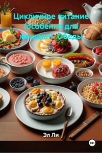 Цикличное питание (особенно для женщин). Обеды