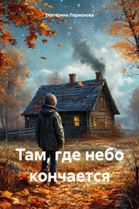 Там, где небо кончается