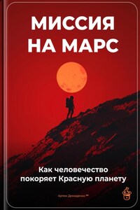 Миссия на Марс: Как человечество покоряет Красную планету