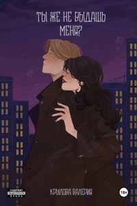 Ты же не выдашь меня?