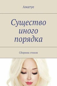 Существо иного порядка. Сборник стихов